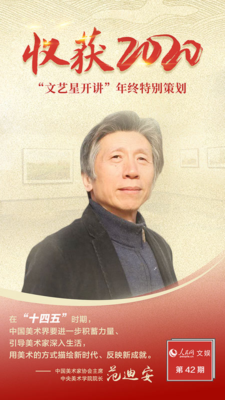 文藝星開講丨范迪安 新時代，美術創作大有可為
